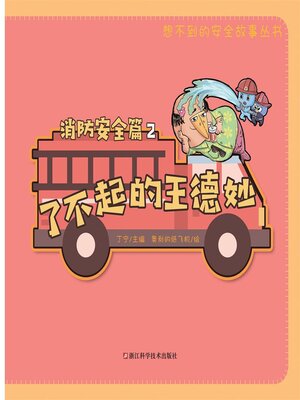 cover image of 了不起的王德妙2